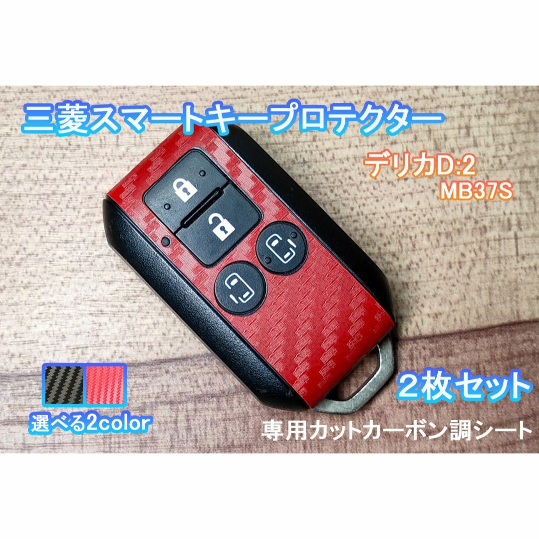 三菱(ミツビシ)のデリカ D2 スマートキー カーボン 保護 シール ステッカー プロテクター 赤 自動車/バイクの自動車(その他)の商品写真