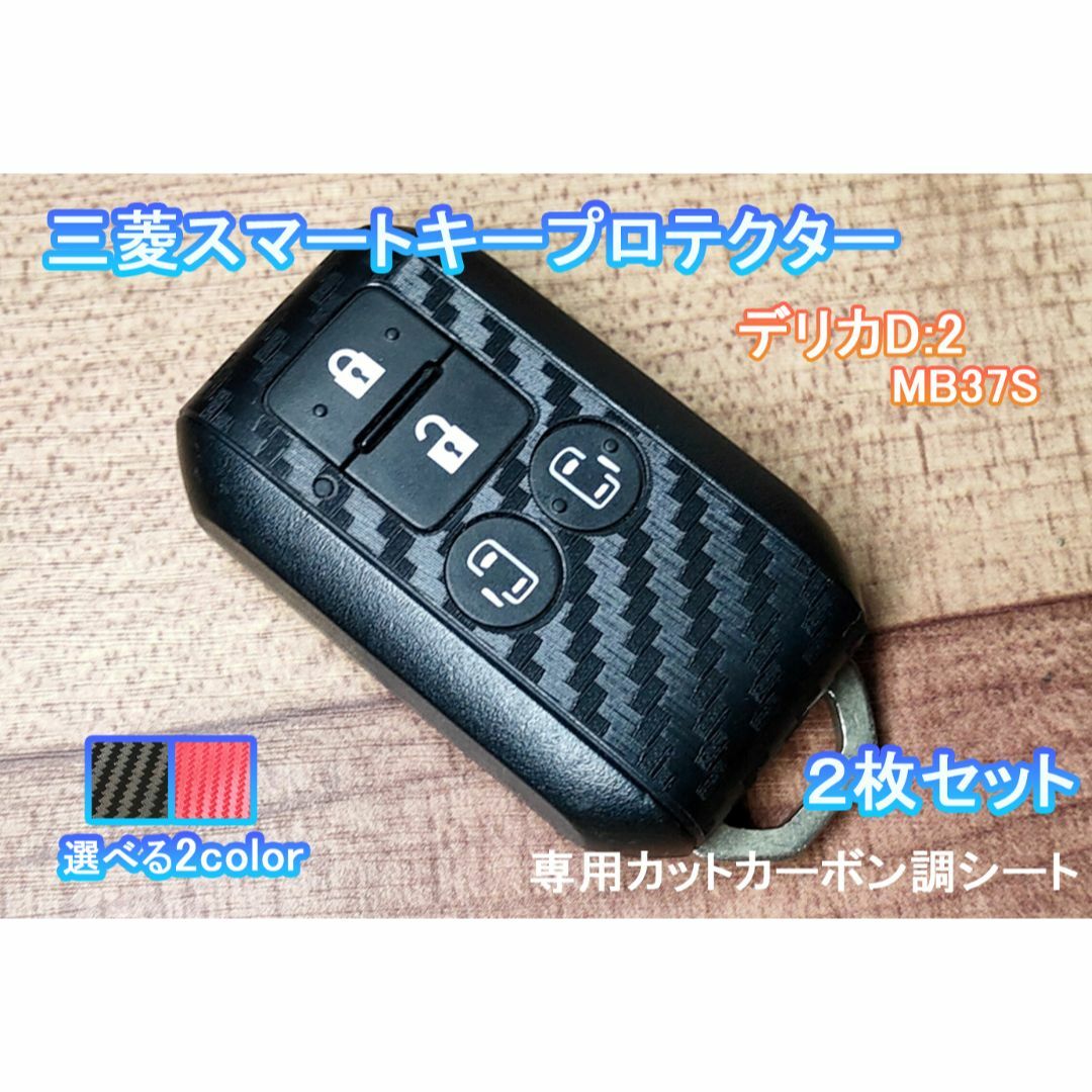 三菱(ミツビシ)のデリカ D2 スマートキー カーボン 保護 シール ステッカー プロテクター 赤 自動車/バイクの自動車(その他)の商品写真