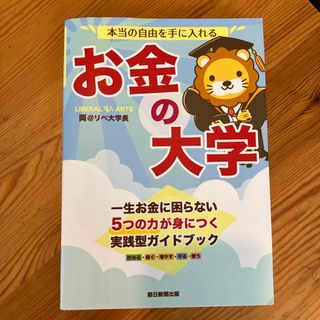 本当の自由を手に入れるお金の大学(ビジネス/経済)