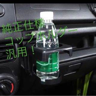 新品　ビート　などの車両に！汎用品　コップホルダー　ドリンクホルダー　pp1 