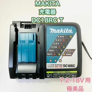 マキタ(Makita)の急速充電器 MAKITA マキタ DC18RC DC18RCT 極美品(工具/メンテナンス)