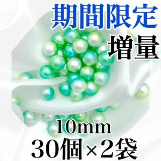 【R1608】パールビーズ　穴なし　グリーン色　10mm　30個×2袋(各種パーツ)