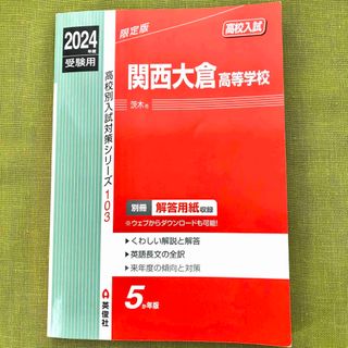 【2024年度】関西大倉高等学校 赤本 英俊社 過去問 関西大倉 関倉 高校入試(語学/参考書)