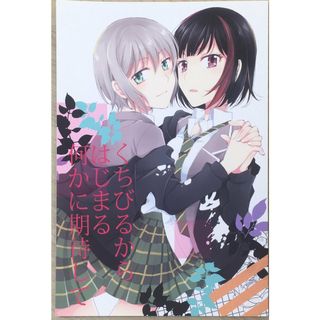 ［中古］くちびるからはじまる何かに期待して　管理番号：20240416-1(その他)