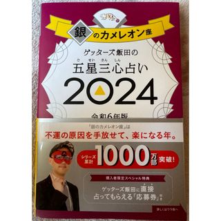 2024 ゲッターズ飯田の五星三心占い銀のカメレオン座(趣味/スポーツ/実用)