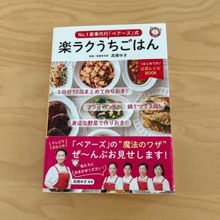 Ｎｏ．１家事代行「ベアーズ」式楽ラクうちごはん(料理/グルメ)