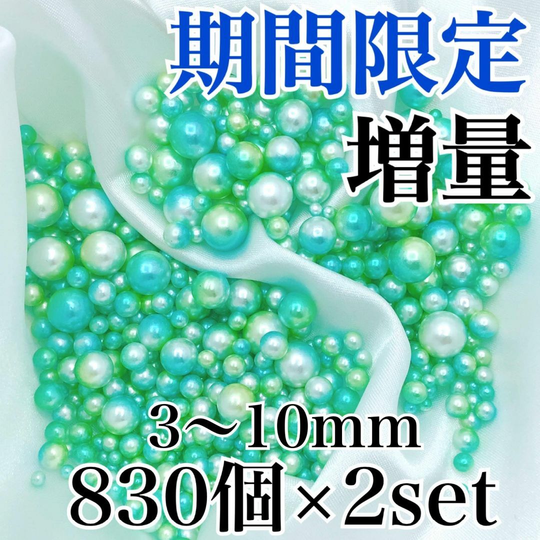 【R1609】パールビーズ　穴なしグリーン色　3～10ｍｍ　計830個×2セット ハンドメイドの素材/材料(各種パーツ)の商品写真