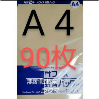 封筒 角2封筒 90枚 角形2号 A4 厚手  (332mm×240mm) 袋(ラッピング/包装)