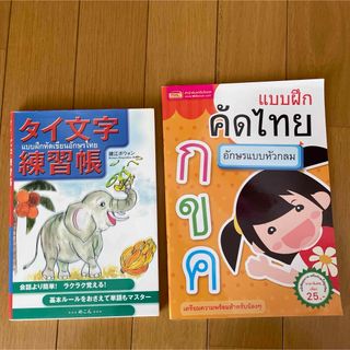 タイ　タイ文字練習帳　2冊セット(語学/参考書)