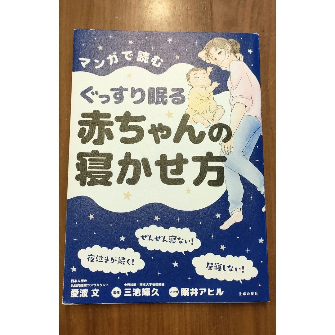 主婦の友社(シュフノトモシャ)のマンガで読むぐっすり眠る赤ちゃんの寝かせ方 エンタメ/ホビーの雑誌(結婚/出産/子育て)の商品写真