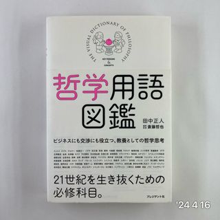 哲学用語図鑑(人文/社会)