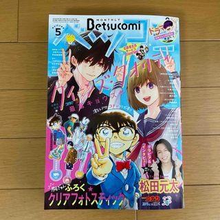 ショウガクカン(小学館)のBetsucomi (ベツコミ) 2024年 05月号 [雑誌]付録なし★(アート/エンタメ/ホビー)