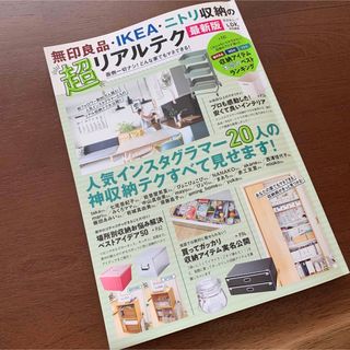 無印良品・ＩＫＥＡ・ニトリ収納の超リアルテク最新版(住まい/暮らし/子育て)