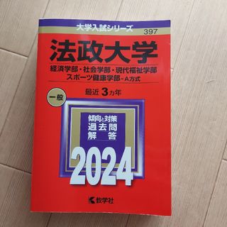 法政大学（経済学部・社会学部・現代福祉学部・スポーツ健康学部－Ａ方式）(語学/参考書)