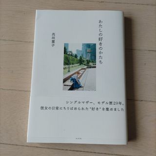 コウブンシャ(光文社)のわたしの好きのかたち(アート/エンタメ)