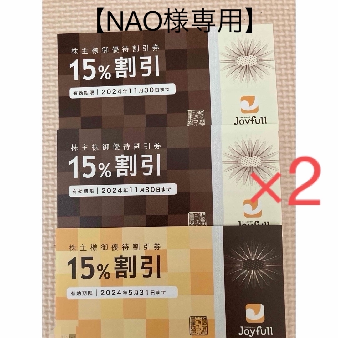 【NAO様専用】ジョイフル株主優待割引券15%off×6枚 エンタメ/ホビーのエンタメ その他(その他)の商品写真