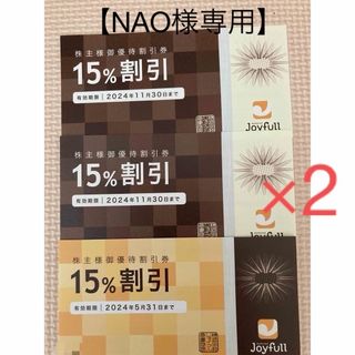 【NAO様専用】ジョイフル株主優待割引券15%off×6枚(その他)