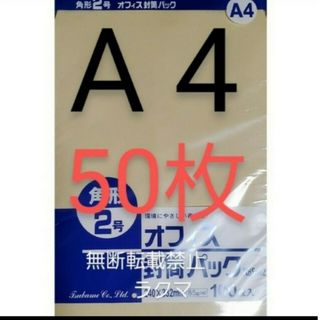 封筒 角2封筒 50枚 角形2号 A4 厚手  (332mm×240mm) 袋