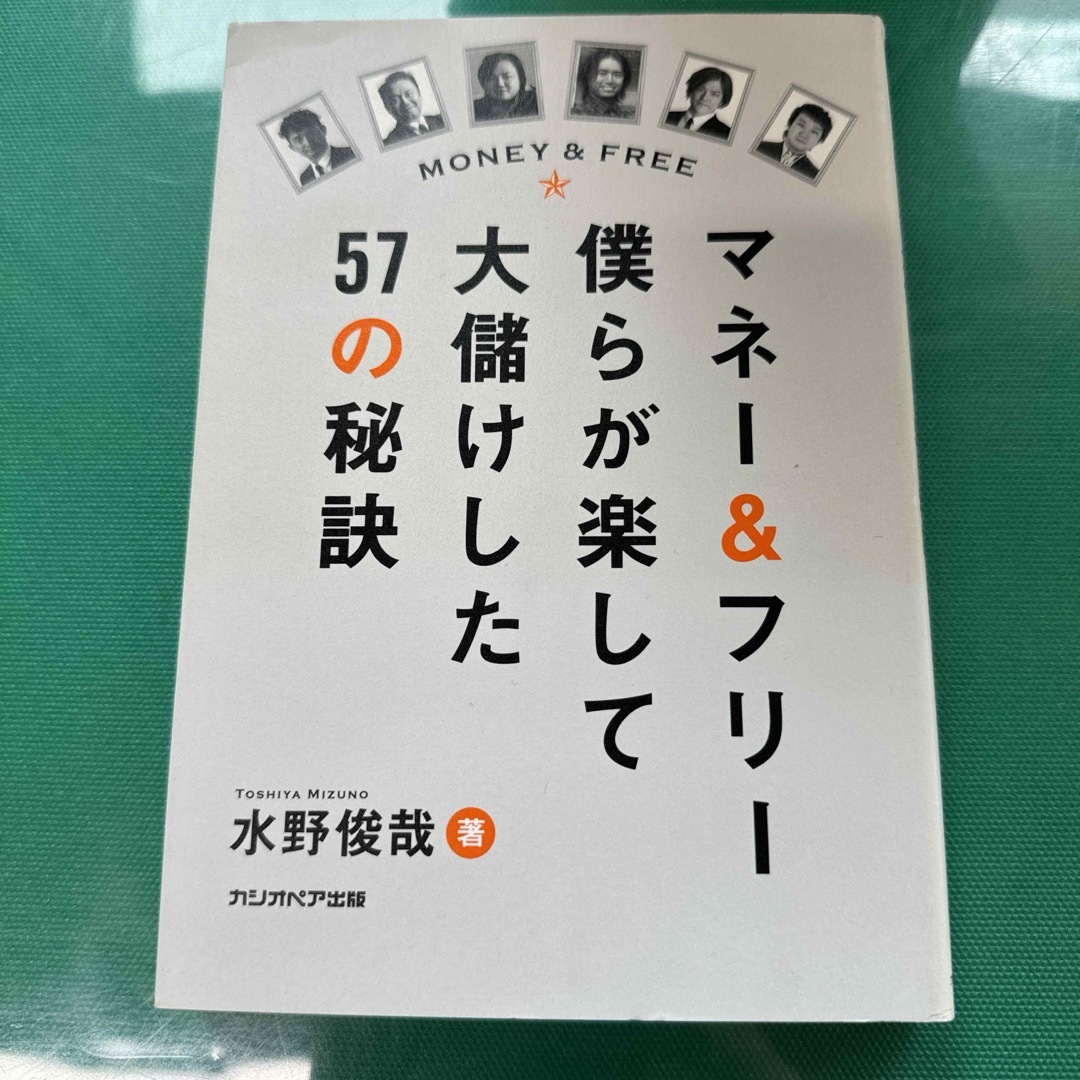 マネ－＆フリ－僕らが楽して大儲けした５７の秘訣 エンタメ/ホビーの本(ビジネス/経済)の商品写真