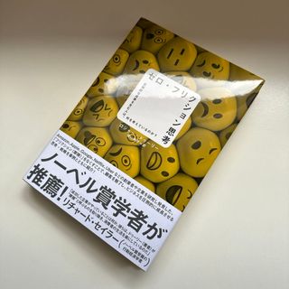 【美品・未使用】ゼロ・フリクション思考(ビジネス/経済)