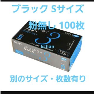 エブノ(EBUNO)の0　数量限定　箱付き 新品　ニトリルトライ　S　黒　100枚　ブラック　激安(日用品/生活雑貨)