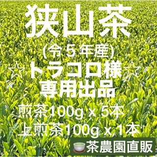 サヤマチャ(狭山茶)の【専用】煎茶5本+上煎茶1本(令5年産)☆一番茶100%深蒸し茶 緑茶日本茶お茶(茶)