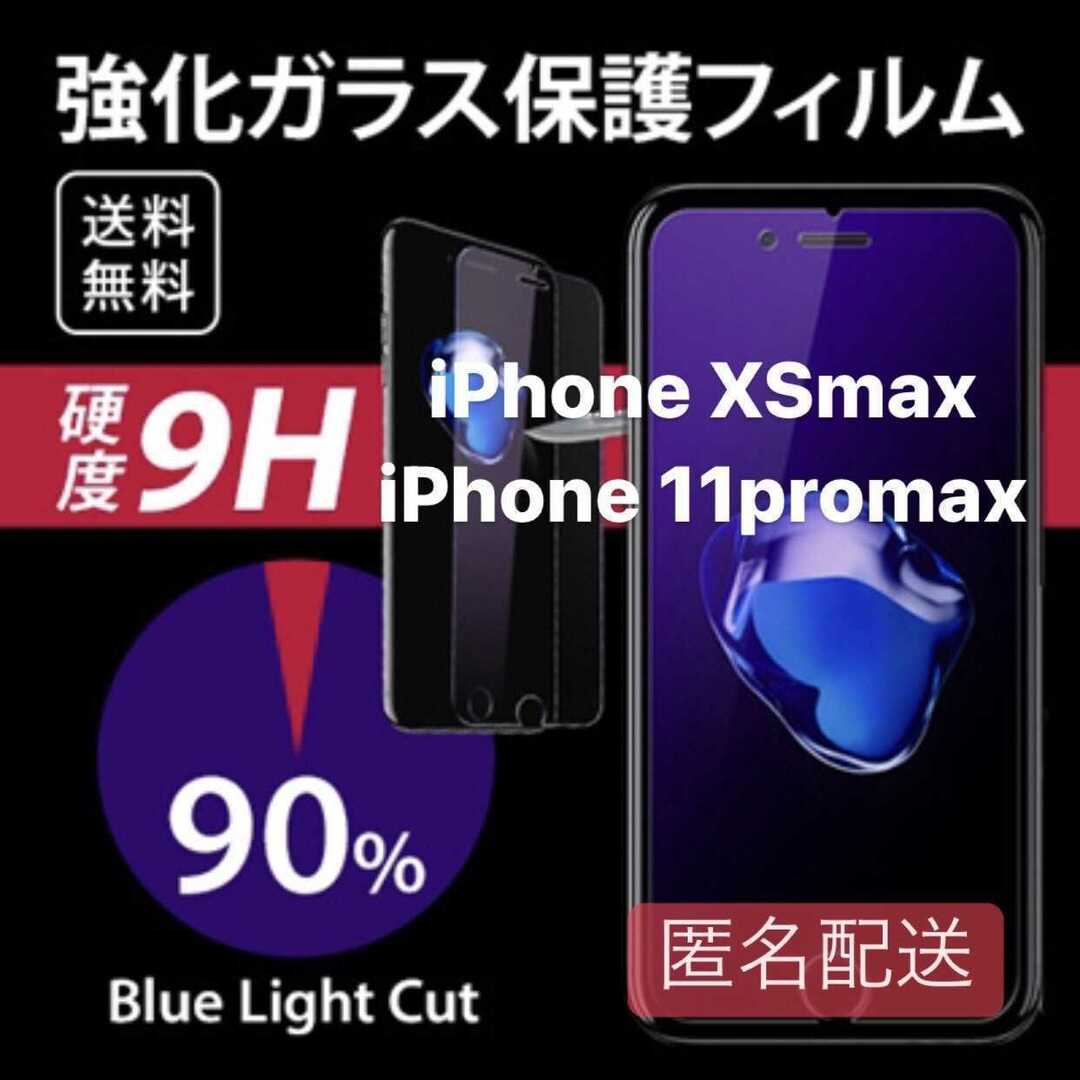 iPhone xsmax/11promax用 ブルーライト フィルム ガラス スマホ/家電/カメラのスマホアクセサリー(iPhoneケース)の商品写真