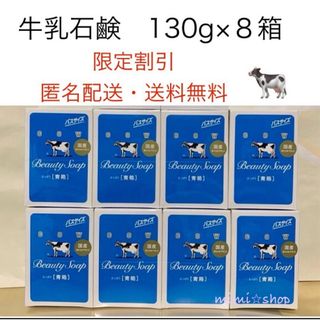 ギュウニュウセッケン(牛乳石鹸)の【牛乳石鹸 青箱 130g×8箱 】箱のまま梱包♪ 2024年4月購入(ボディソープ/石鹸)