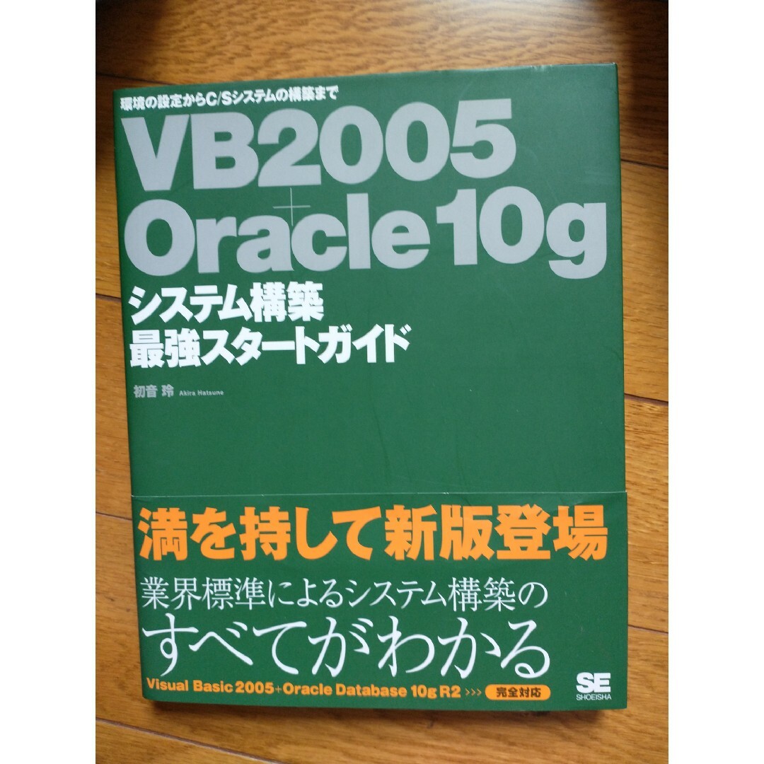 ＶＢ　２００５＋Ｏｒａｃｌｅ　１０ｇシステム構築最強スタ－トガイド エンタメ/ホビーの本(コンピュータ/IT)の商品写真