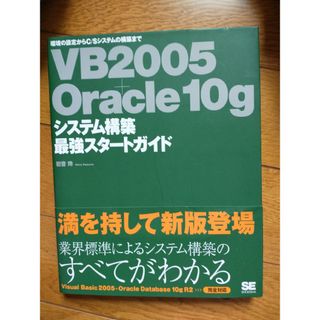 ＶＢ　２００５＋Ｏｒａｃｌｅ　１０ｇシステム構築最強スタ－トガイド(コンピュータ/IT)