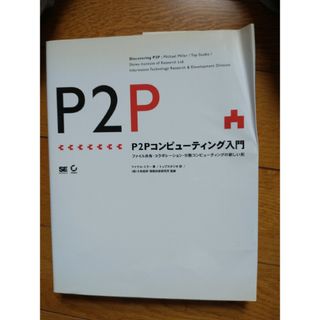 Ｐ２Ｐコンピュ－ティング入門(コンピュータ/IT)