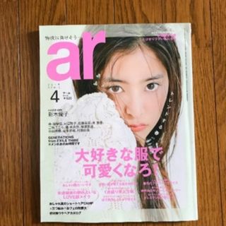 主婦と生活社 - ◇訳あり◇ar 2019年4月号 雑誌1冊 表紙 新木優子