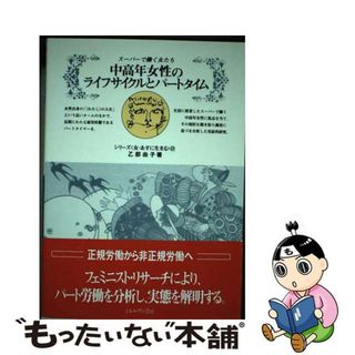 【中古】 中高年女性のライフサイクルとパートタイム スーパーで働く女たち/ミネルヴァ書房/乙部由子(人文/社会)