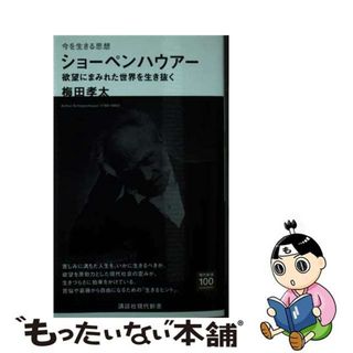 【中古】 ショーペンハウアー　欲望にまみれた世界を生き抜く 今を生きる思想/講談社/梅田孝太