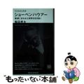 【中古】 ショーペンハウアー　欲望にまみれた世界を生き抜く 今を生きる思想/講談