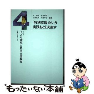 【中古】 「特別支援」という実践をとらえ直す/群青社/森博俊