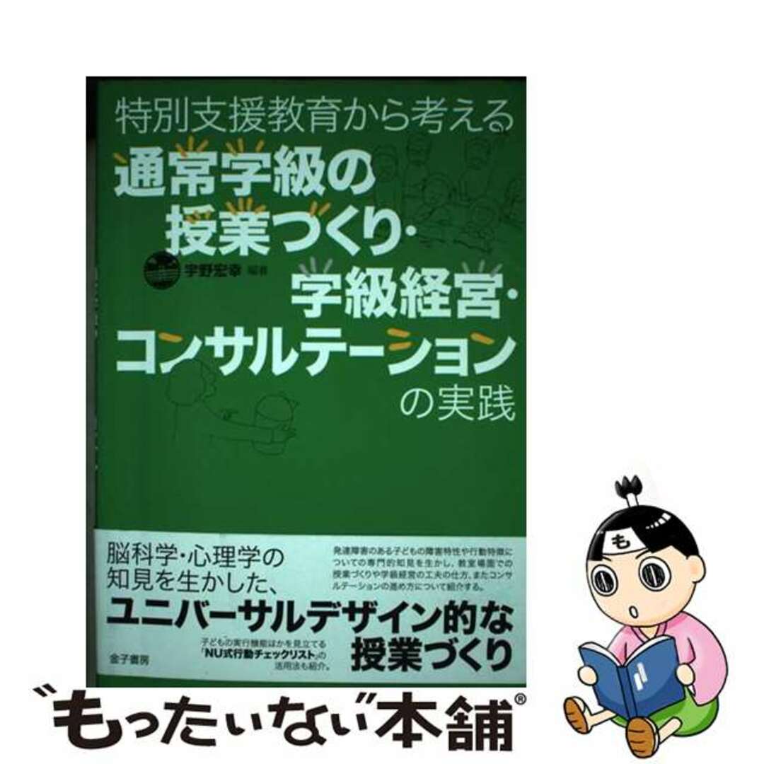 【中古】 特別支援教育から考える通常学級の授業づくり・学級経営・コンサルテーションの実践/金子書房/宇野宏幸 エンタメ/ホビーの本(人文/社会)の商品写真