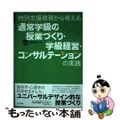 【中古】 特別支援教育から考える通常学級の授業づくり・学級経営・コンサルテーションの実践/金子書房/宇野宏幸