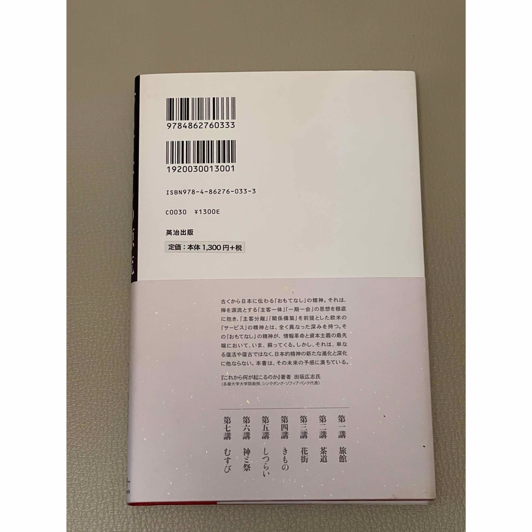 おもてなしの源流　日本の伝統にサービスの本質を探る リクルートワークス編集部／編 エンタメ/ホビーの本(趣味/スポーツ/実用)の商品写真