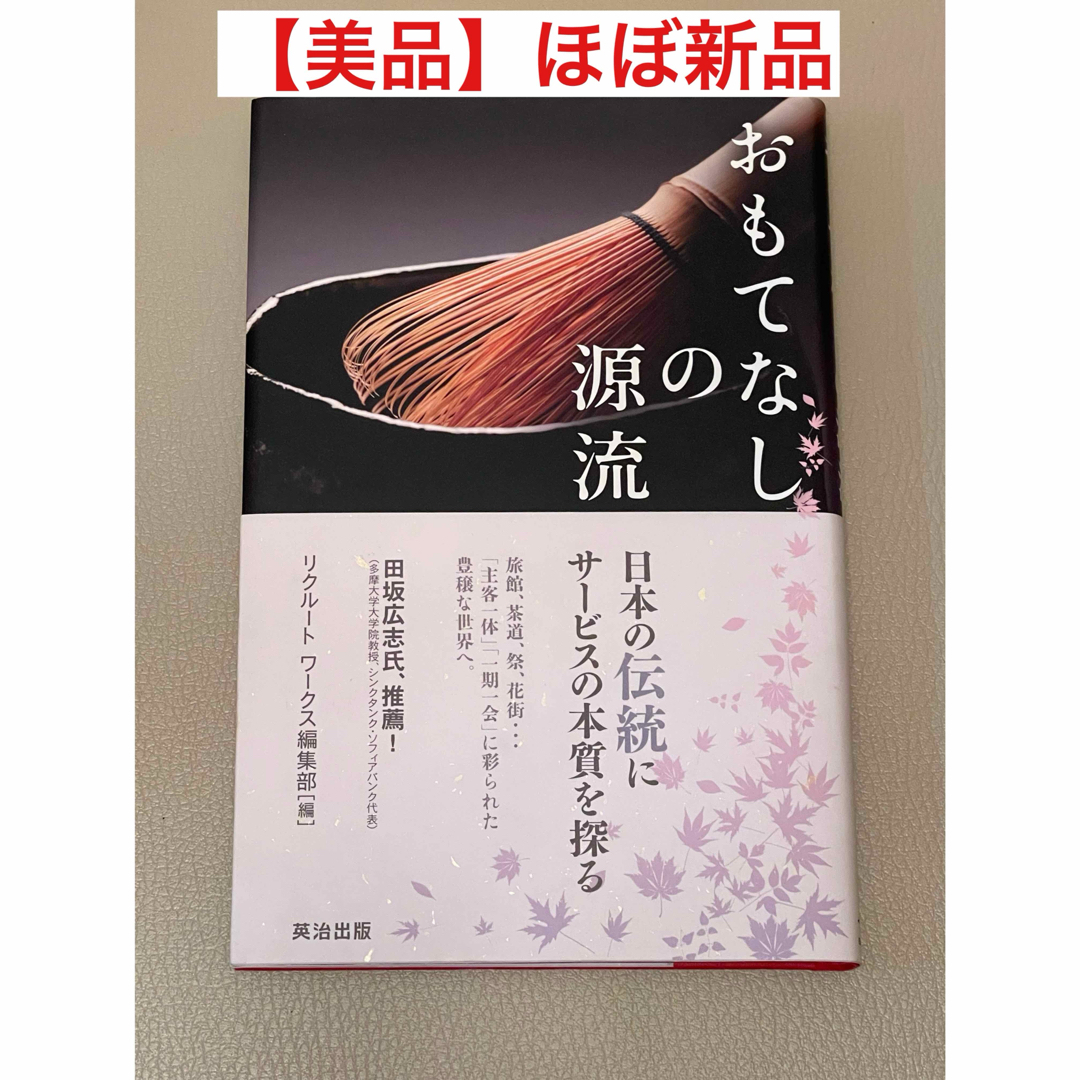 おもてなしの源流　日本の伝統にサービスの本質を探る リクルートワークス編集部／編 エンタメ/ホビーの本(趣味/スポーツ/実用)の商品写真