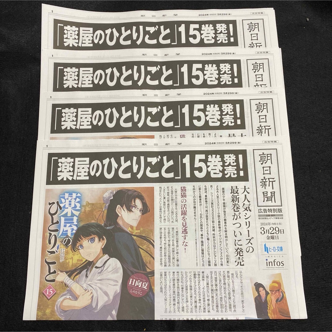 薬屋のひとりごと　号外　非売品　新聞　朝日新聞　記念　15巻 エンタメ/ホビーのフィギュア(ゲームキャラクター)の商品写真