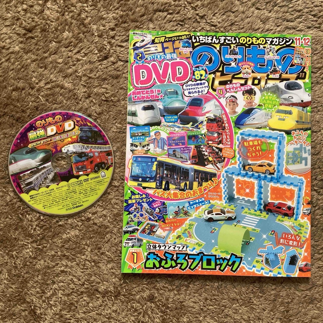 最強のりものヒーローズ2022年11月号　DVD付 エンタメ/ホビーの雑誌(絵本/児童書)の商品写真