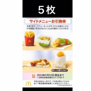 マクドナルド - マクドナルドサイドメニューお引換券　５枚　株主優待券