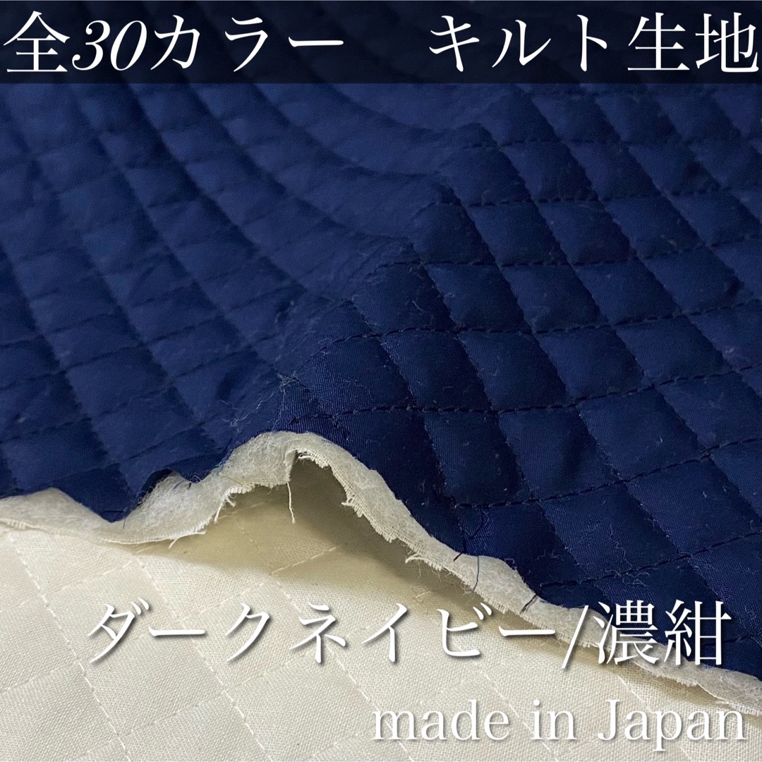 【即納】無地カラーキルト【濃紺】106×100cm キルティング　生地　国産 ハンドメイドの素材/材料(生地/糸)の商品写真