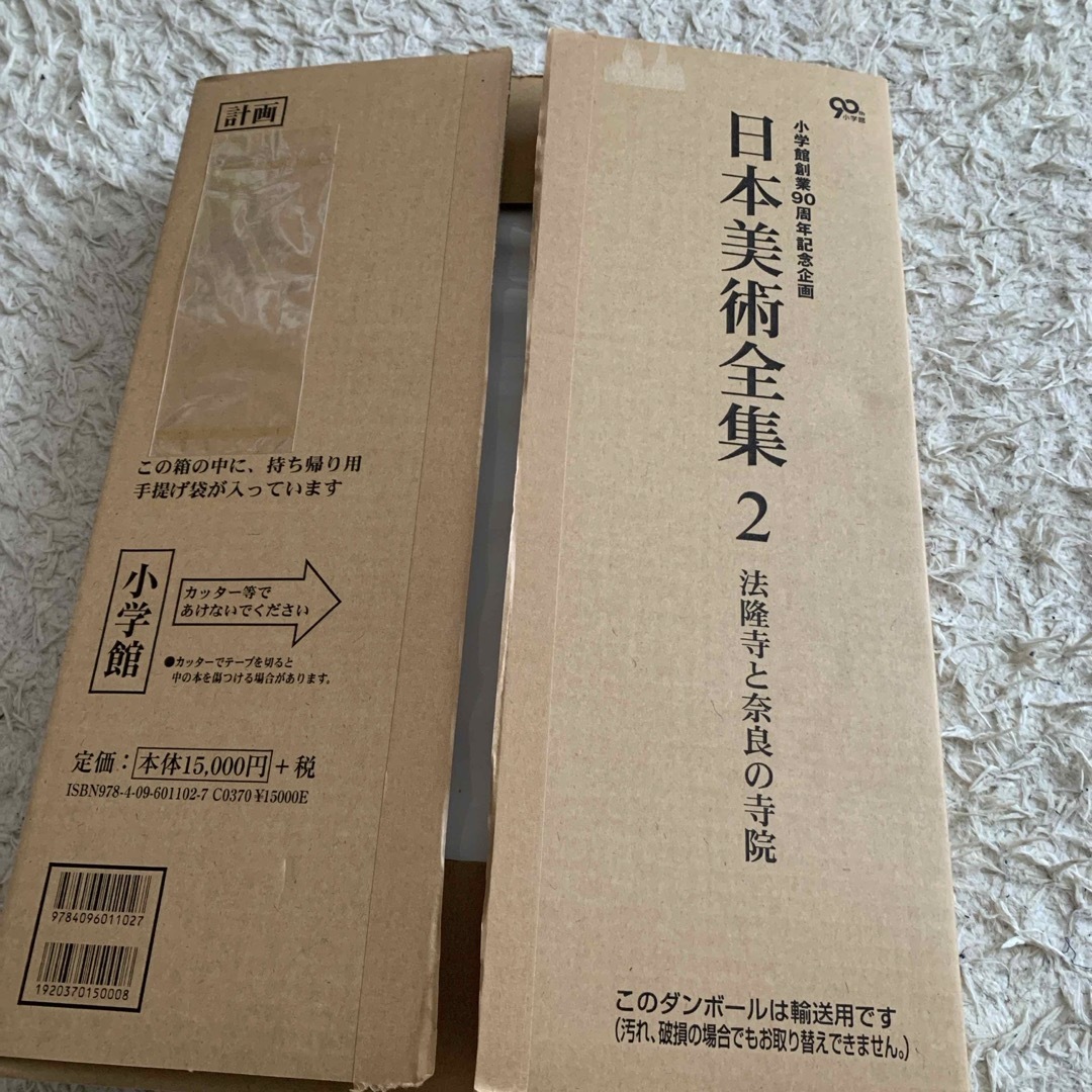 小学館(ショウガクカン)の日本美術全集 2  法隆寺と奈良の寺院　新品 エンタメ/ホビーの本(アート/エンタメ)の商品写真