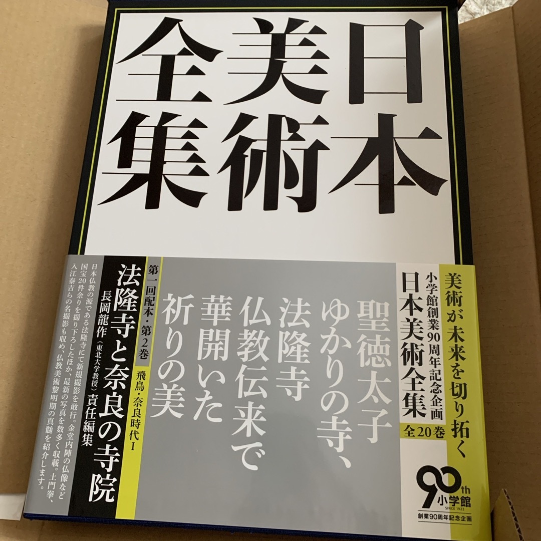 小学館(ショウガクカン)の日本美術全集 2  法隆寺と奈良の寺院　新品 エンタメ/ホビーの本(アート/エンタメ)の商品写真