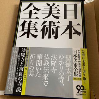 小学館 - 日本美術全集 2  法隆寺と奈良の寺院　新品