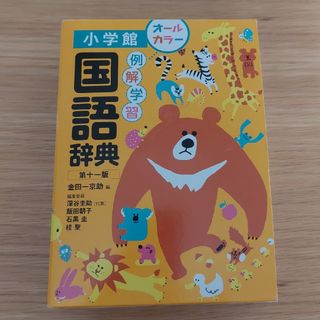 小学館 - 例解学習 国語辞典 小学館 オールカラー