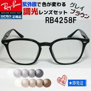 レイバン(Ray-Ban)の★RB4258F-SUN-52★新品未使用　調光サングラス(サングラス/メガネ)
