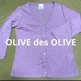 オリーブデオリーブ(OLIVEdesOLIVE)の七分袖カーディガン　春　紫(カーディガン)